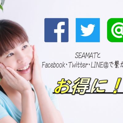 Facebook・Twitter・LINE@で繋がってお得がいっぱい