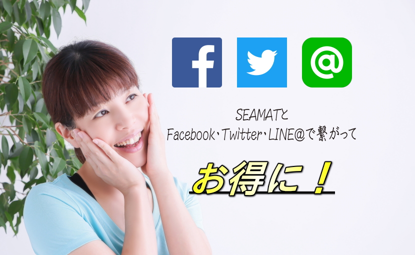 Facebook・Twitter・LINE@で繋がってお得がいっぱい