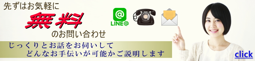 先ずは気軽に無料のお問い合わせ