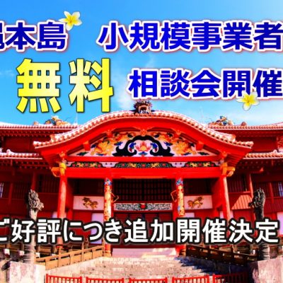沖縄本島　小規模事業者限定　無料相談会