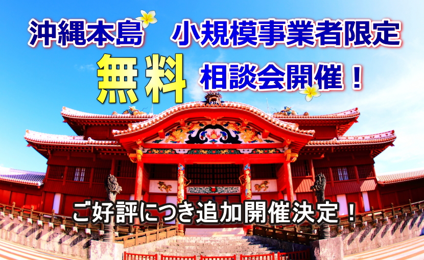 沖縄本島 小規模事業者限定 無料相談会