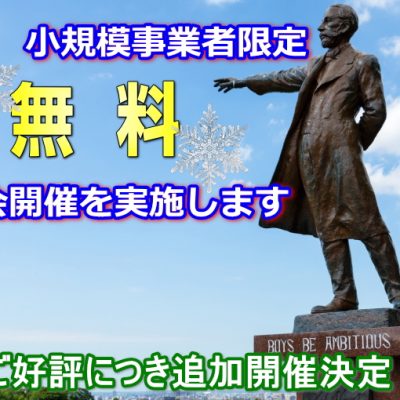 北海道　札幌　小規模事業者限定　無料相談会