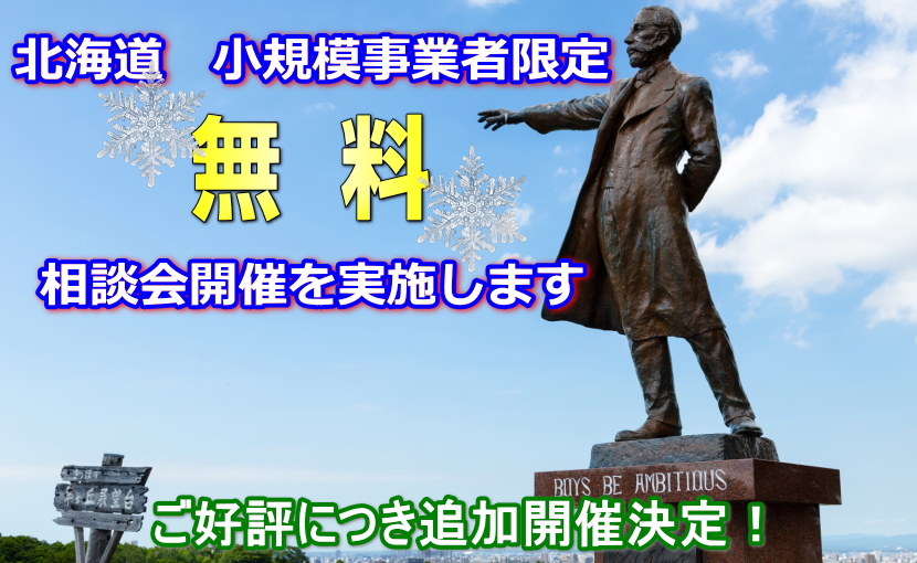 北海道　札幌　小規模事業者限定　無料相談会